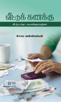வீட்டு  கணக்கு