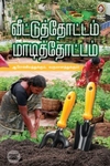 [:en]வீட்டுத் தோட்டம் மாடித் தோட்டம்[:ta]வீட்டுத் தோட்டம் மாடித் தோட்டம்[:]