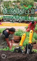 [:en]வீட்டுத் தோட்டம் மாடித் தோட்டம்[:ta]வீட்டுத் தோட்டம் மாடித் தோட்டம்[:]