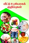 வீட்டு உபயோகக் குறிப்புகள்