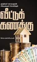 வீட்டுக் கணக்கு