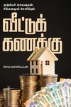 வீட்டுக் கணக்கு