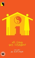 வீட்டுக்கு ஒரு மருத்துவர்