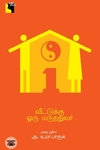 வீட்டுக்கு ஒரு மருத்துவர்