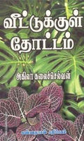 வீட்டுக்குள் தோட்டம்