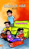 வீட்டுக்குள் எதிரி