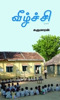 வீழ்ச்சி