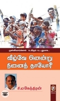 வீழ்வே னென்று நினைத் தாயோ?