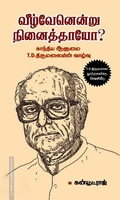 வீழ்வேனென்று நினைத்தாயோ?