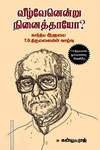 வீழ்வேனென்று நினைத்தாயோ?