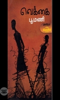 வெக்கை (காலச்சுவடு)