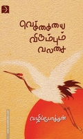 வெக்கையை விரும்பும் வலசை