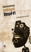 வெக்கையைத் தணிக்கும் ஊமச்சி
