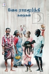 வேல ராமமூர்த்தி கதைகள்