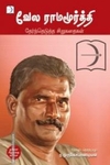 வேல ராமமூர்த்தி: தேர்ந்தெடுத்த சிறுகதைகள்