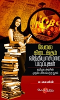 வேலை கிடைக்கும் வித்தியாசமான படிப்புகள்