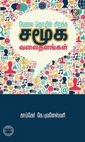 [:en]வேலை, தொழில் சிறக்க சமூக வலைதளங்கள்[:ta]வேலை, தொழில் சிறக்க சமூக வலைதளங்கள்[:]