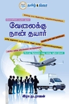 வேலைக்கு நான் தயார்