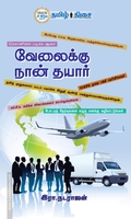 வேலைக்கு நான் தயார்