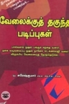 வேலைக்குத் தகுந்த படிப்புகள்