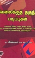 வேலைக்குத் தகுந்த படிப்புகள்