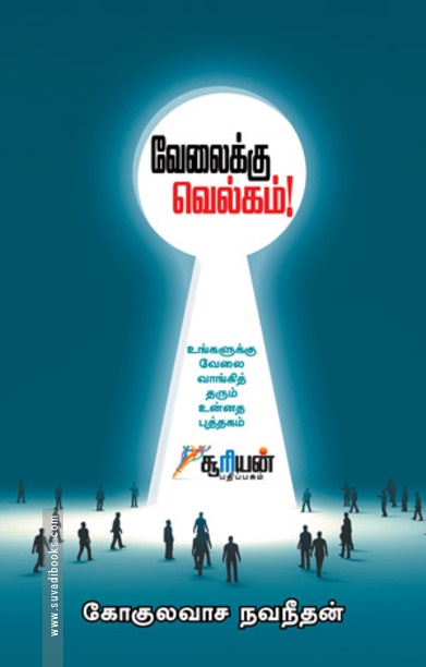 வேலைக்கு வெல்கம்!