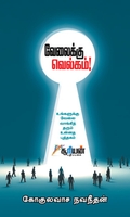 வேலைக்கு வெல்கம்!