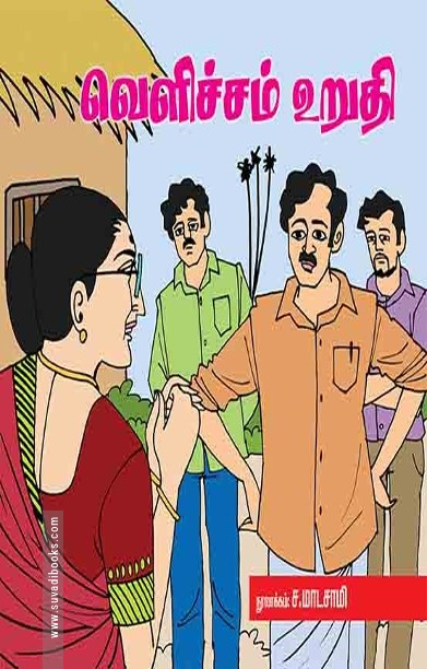வெளிச்சம் உறுதி