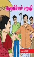 வெளிச்சம் உறுதி