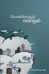வெளிச்சமும் வெயிலும்