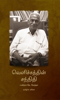 வெளிச்சத்தின் சந்நிதி