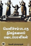 [:en]வெளிச்சம்படாத நிகழ்கலைப் படைப்பாளிகள்[:ta]வெளிச்சம்படாத நிகழ்கலைப் படைப்பாளிகள்[:]