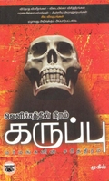 வெளிச்சத்தின் நிறம் கருப்பு