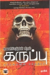 வெளிச்சத்தின் நிறம் கருப்பு