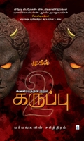வெளிச்சத்தின் நிறம் கருப்பு (பாகம் 2)