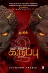 வெளிச்சத்தின் நிறம் கருப்பு (பாகம் 2)
