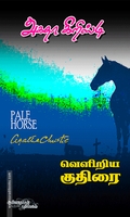 வெளிறிய குதிரை