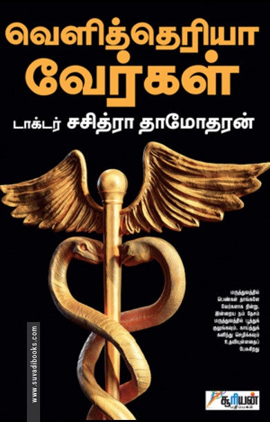 வெளித்தெரியா வேர்கள்