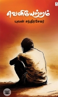 வெளியேற்றம் (எழுத்து பிரசுரம்)