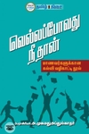 வெல்லப்போவது நீ தான்