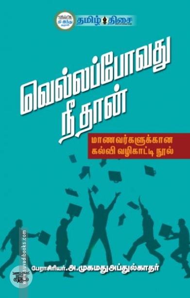 வெல்லப்போவது நீ தான்