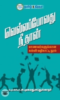 வெல்லப்போவது நீ தான்