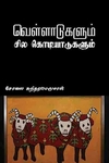 வெள்ளாடுகளும் சில கொடியாடுகளும்