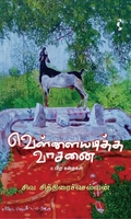 வெள்ளையடித்த வாசனை