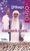 வெள்ளைக் கமலம்