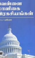 வெள்ளை மாளிகை ரகசியங்கள்