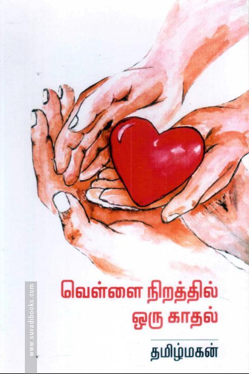 வெள்ளை நிறத்தில் ஒரு காதல்