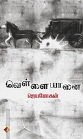 வெள்ளை யானை (விஷ்ணுபுரம் பதிப்பகம்)
