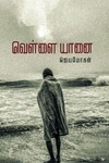 வெள்ளை யானை நாவல் (வம்சி புக்ஸ்)