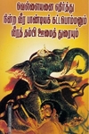 வெள்ளையனை எதிர்த்து நின்ற வீர பாண்டியக் கட்டபொம்மனும் வீரத் தம்பி ஊமைத் துரையும்